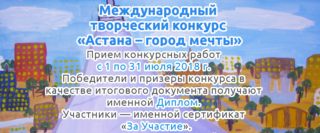 Международный творческий конкурс «Астана – город мечты»